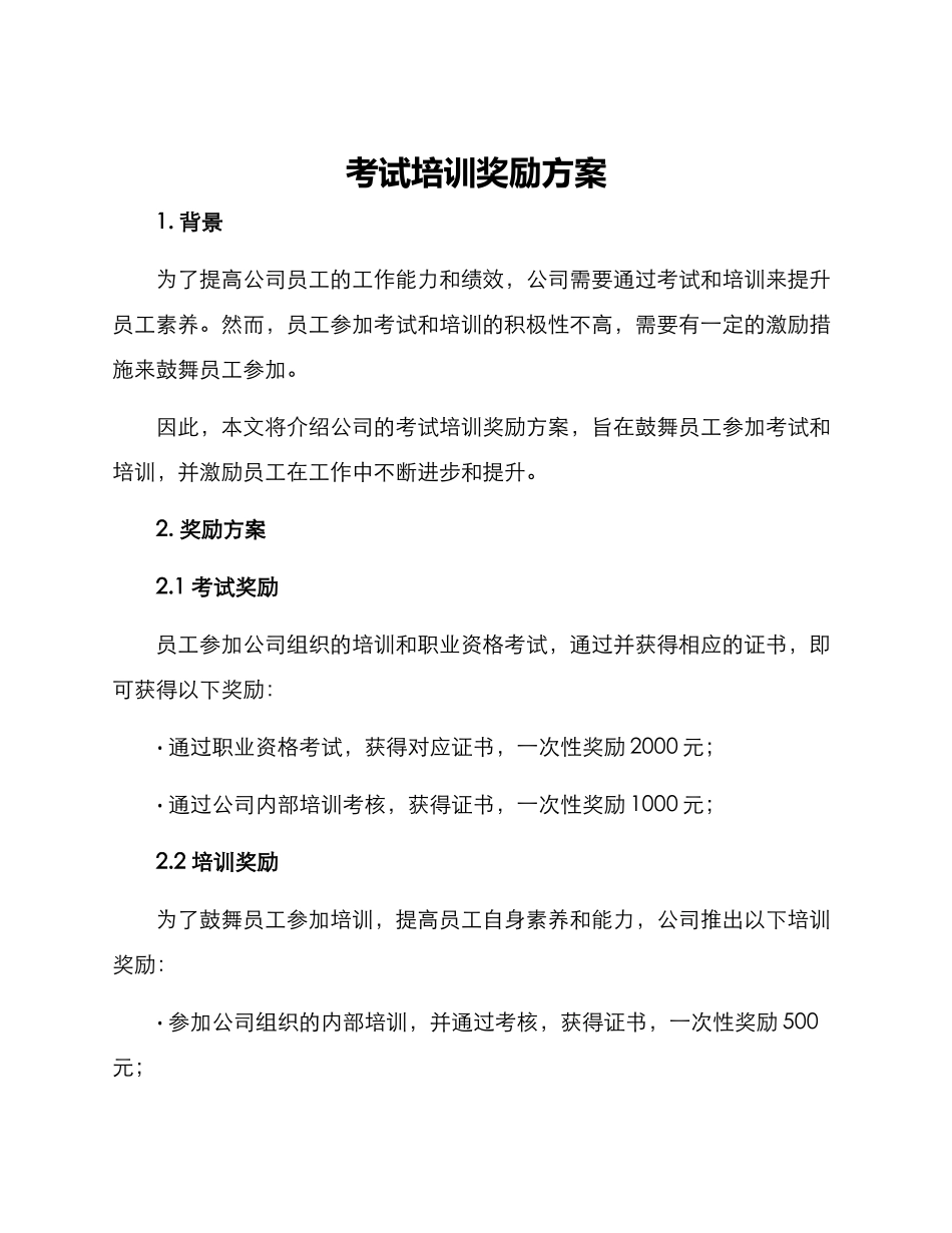 考试培训奖励方案_第1页