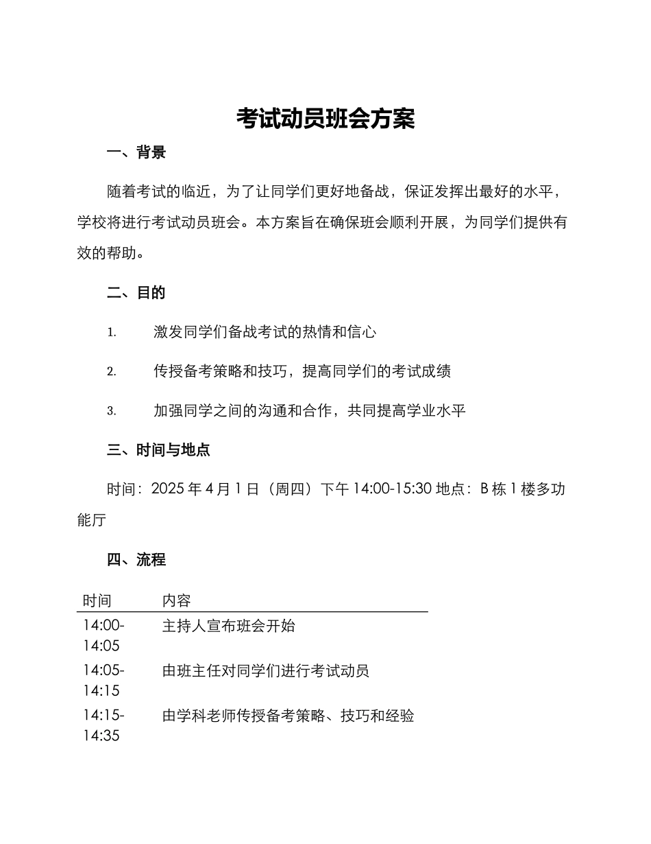 考试动员班会方案_第1页