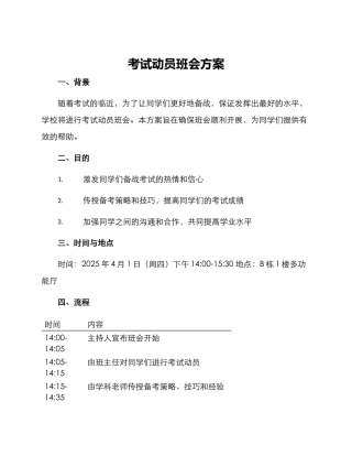 考试动员班会方案