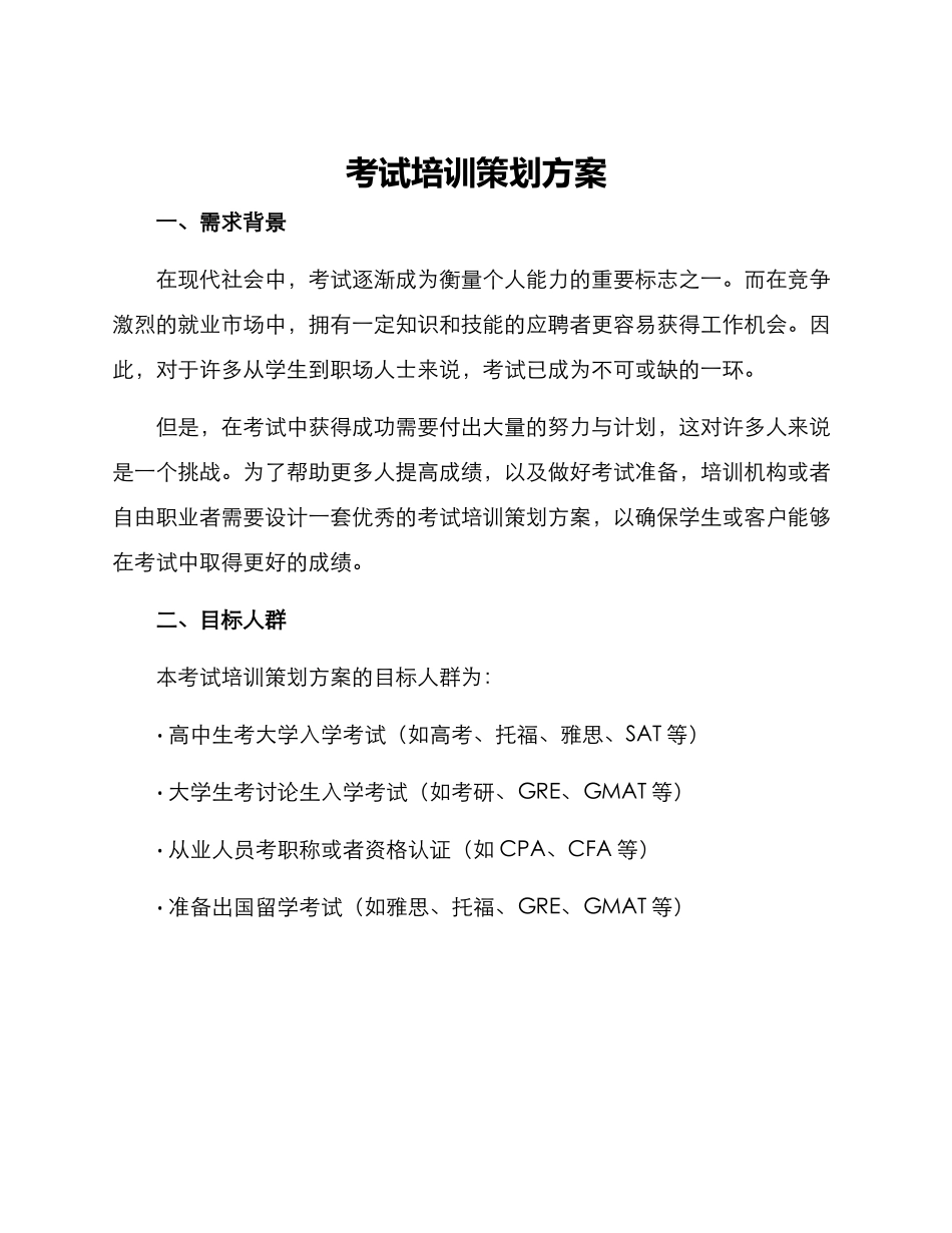 考试培训策划方案_第1页