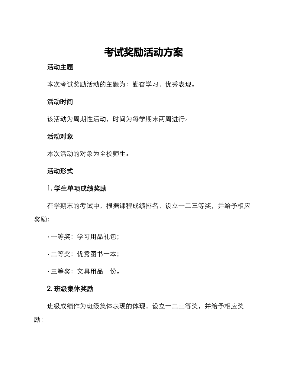 考试奖励活动方案_第1页