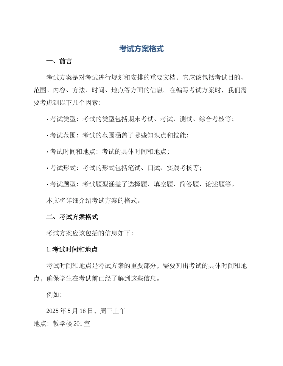 考试方案格式_第1页