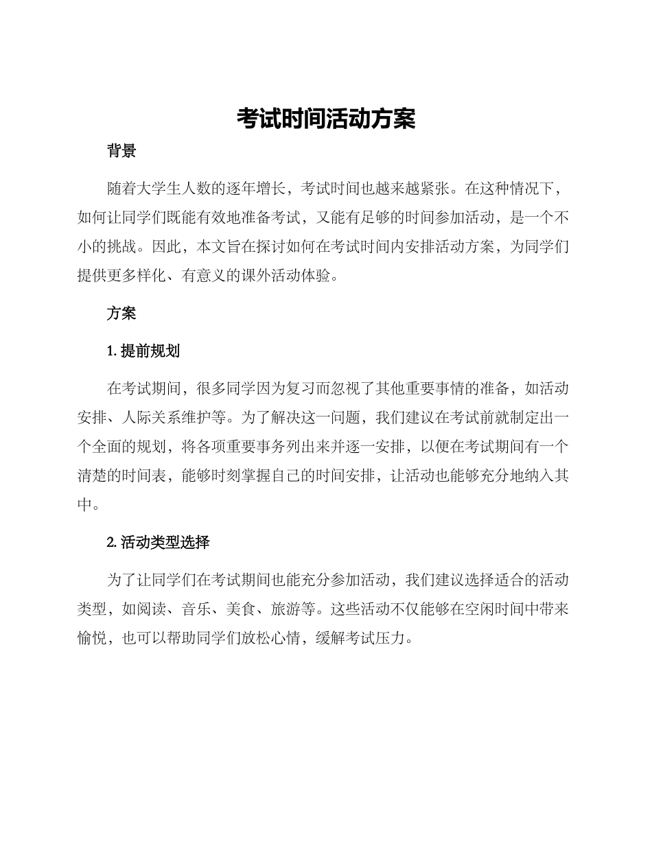 考试时间活动方案_第1页