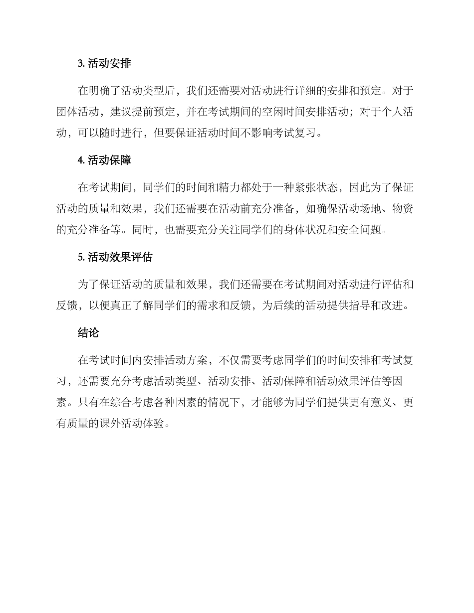 考试时间活动方案_第2页