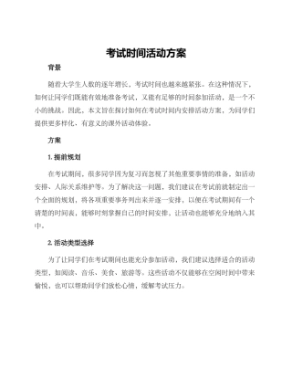 考试时间活动方案