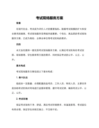 考试现场服务方案