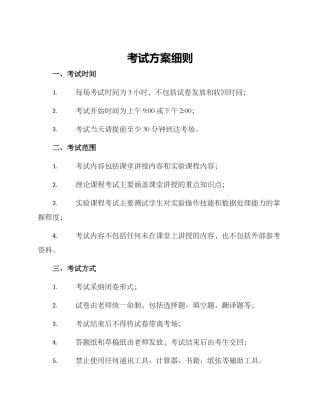 考试方案细则