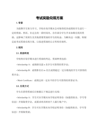 考试奖励兑现方案