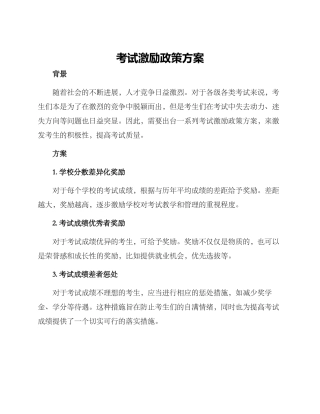 考试激励政策方案