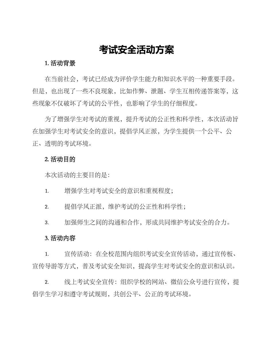 考试安全活动方案_第1页