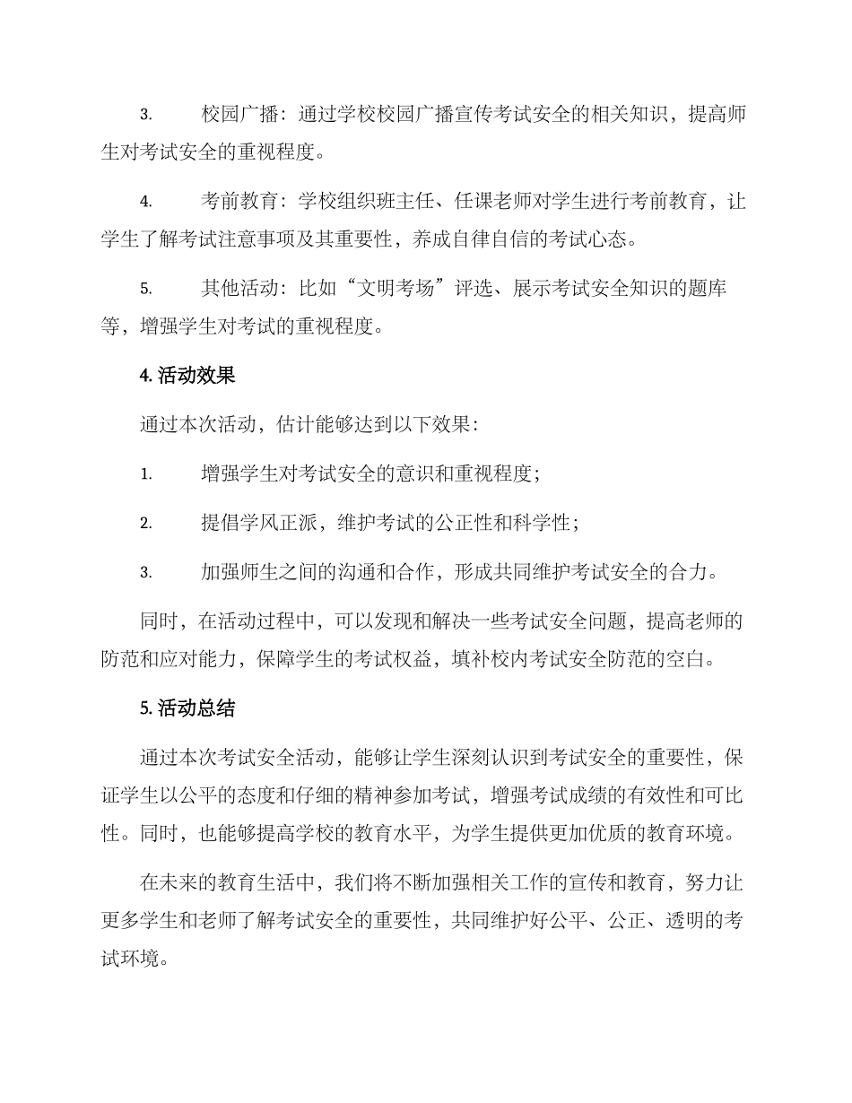 考试安全活动方案_第2页