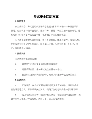 考试安全活动方案