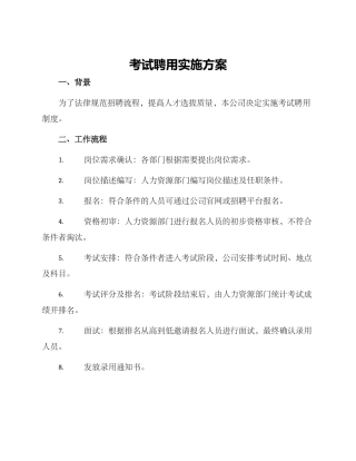 考试聘用实施方案