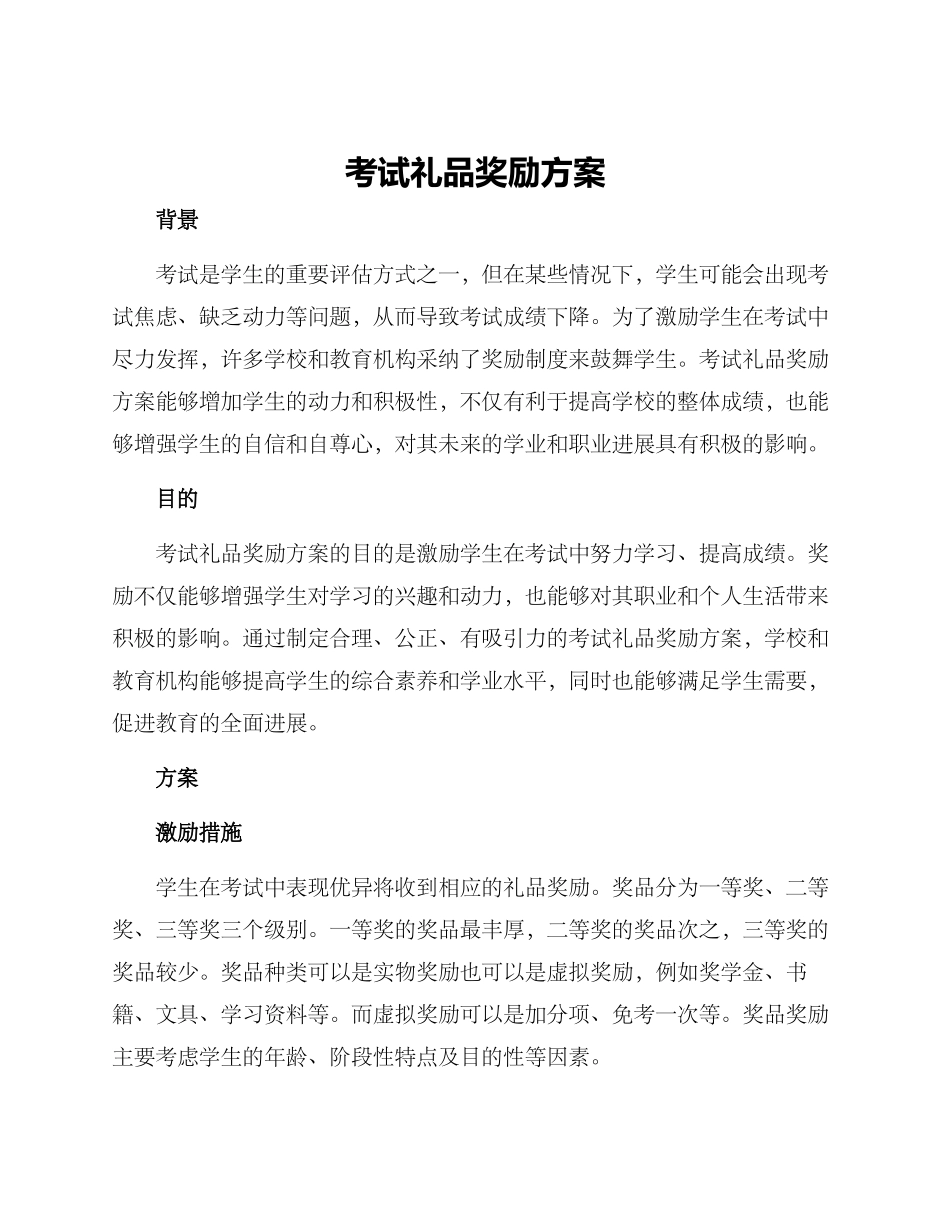 考试礼品奖励方案_第1页