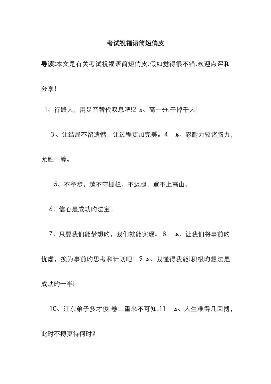 考试祝福语简短俏皮_第1页