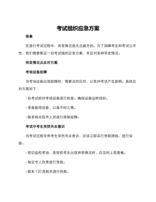 考试组织应急方案