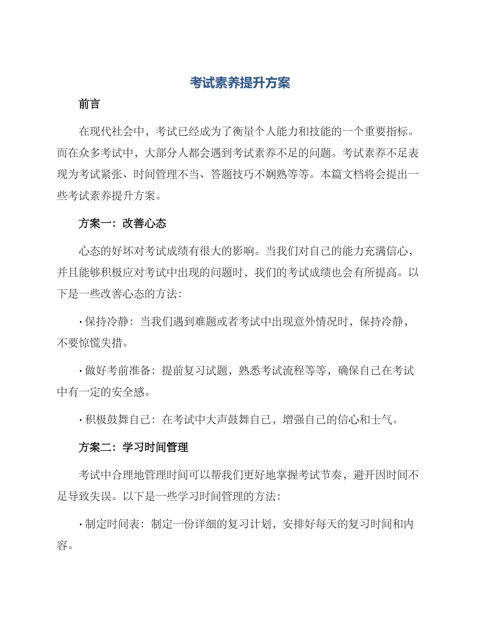 考试素养提升方案_第1页