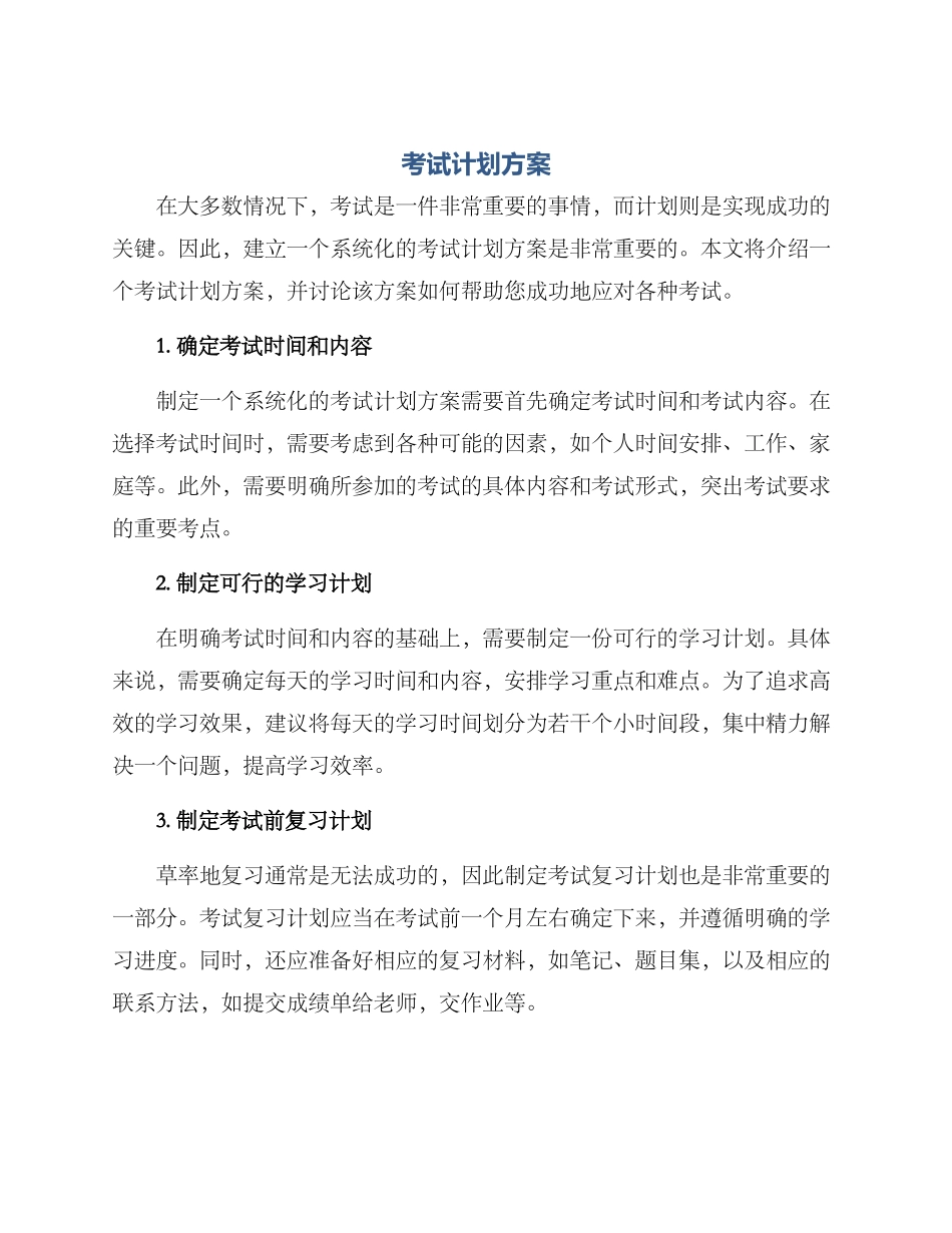 考试计划方案_第1页