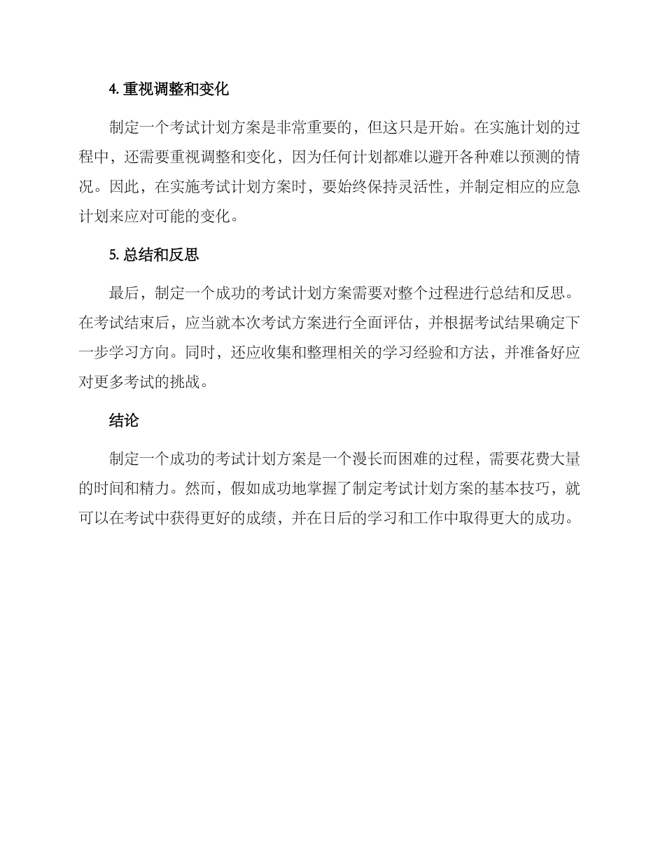 考试计划方案_第2页