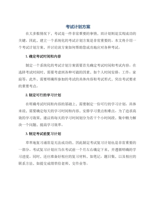 考试计划方案