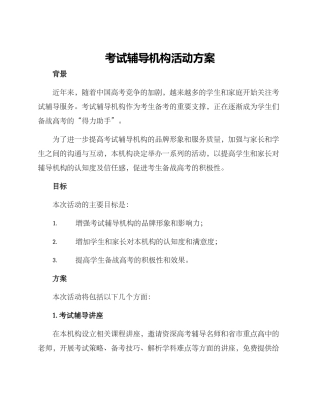 考试辅导机构活动方案