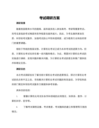 考试调研方案