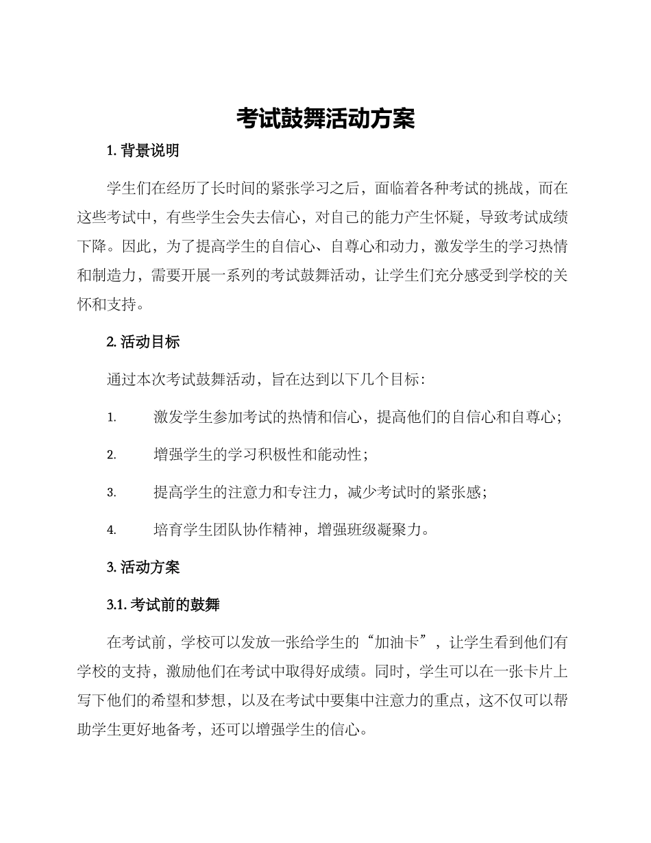 考试鼓励活动方案_第1页