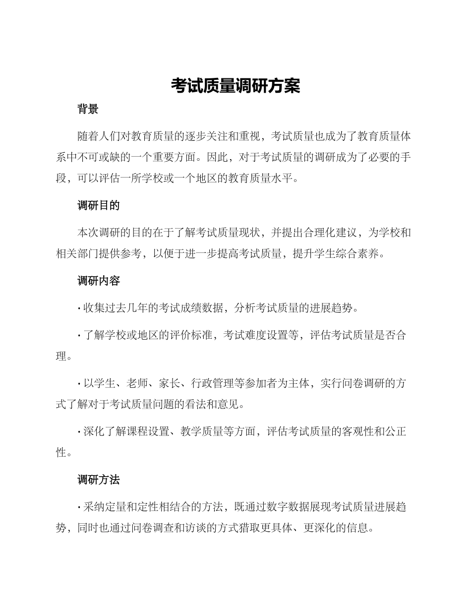 考试质量调研方案_第1页