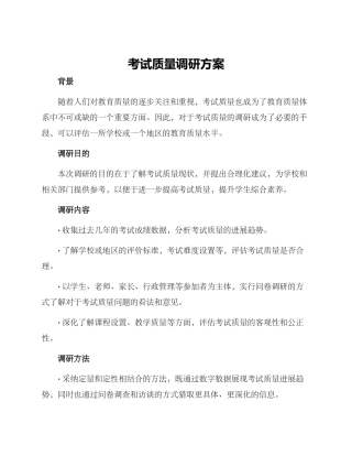 考试质量调研方案