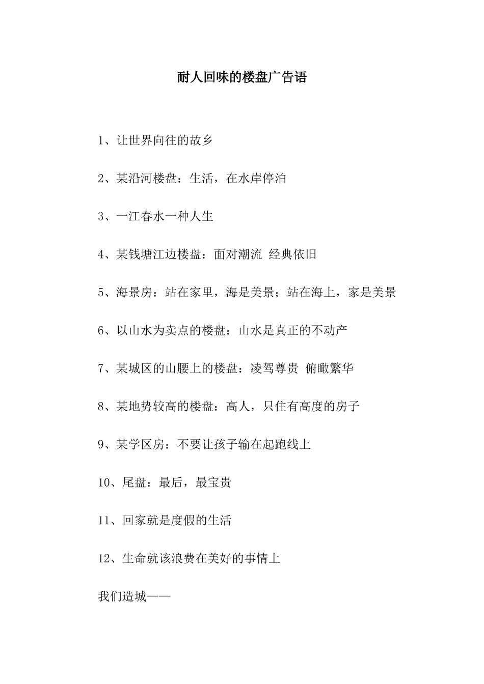 耐人回味的楼盘广告语_第1页