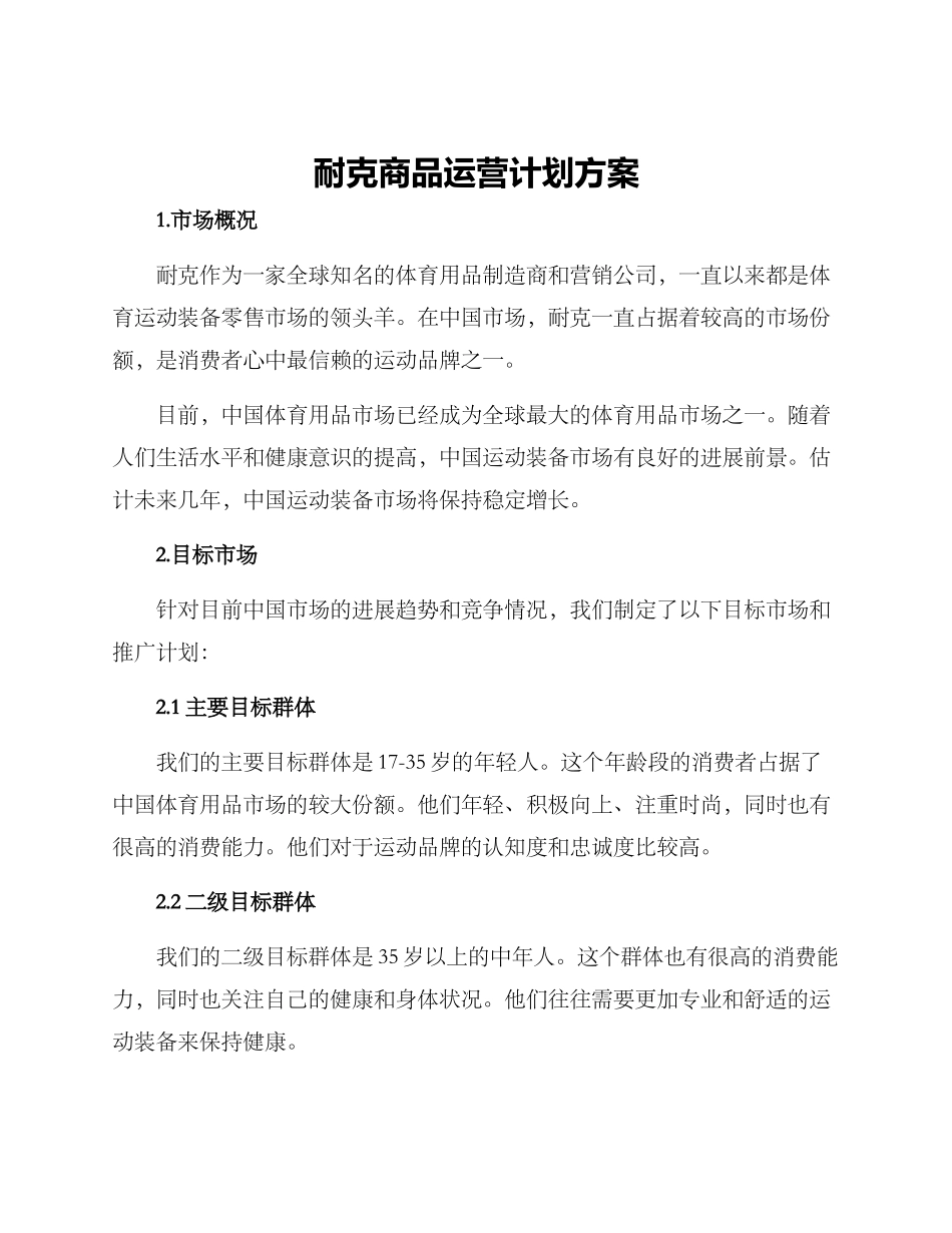 耐克商品运营计划方案_第1页