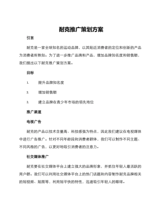 耐克推广策划方案