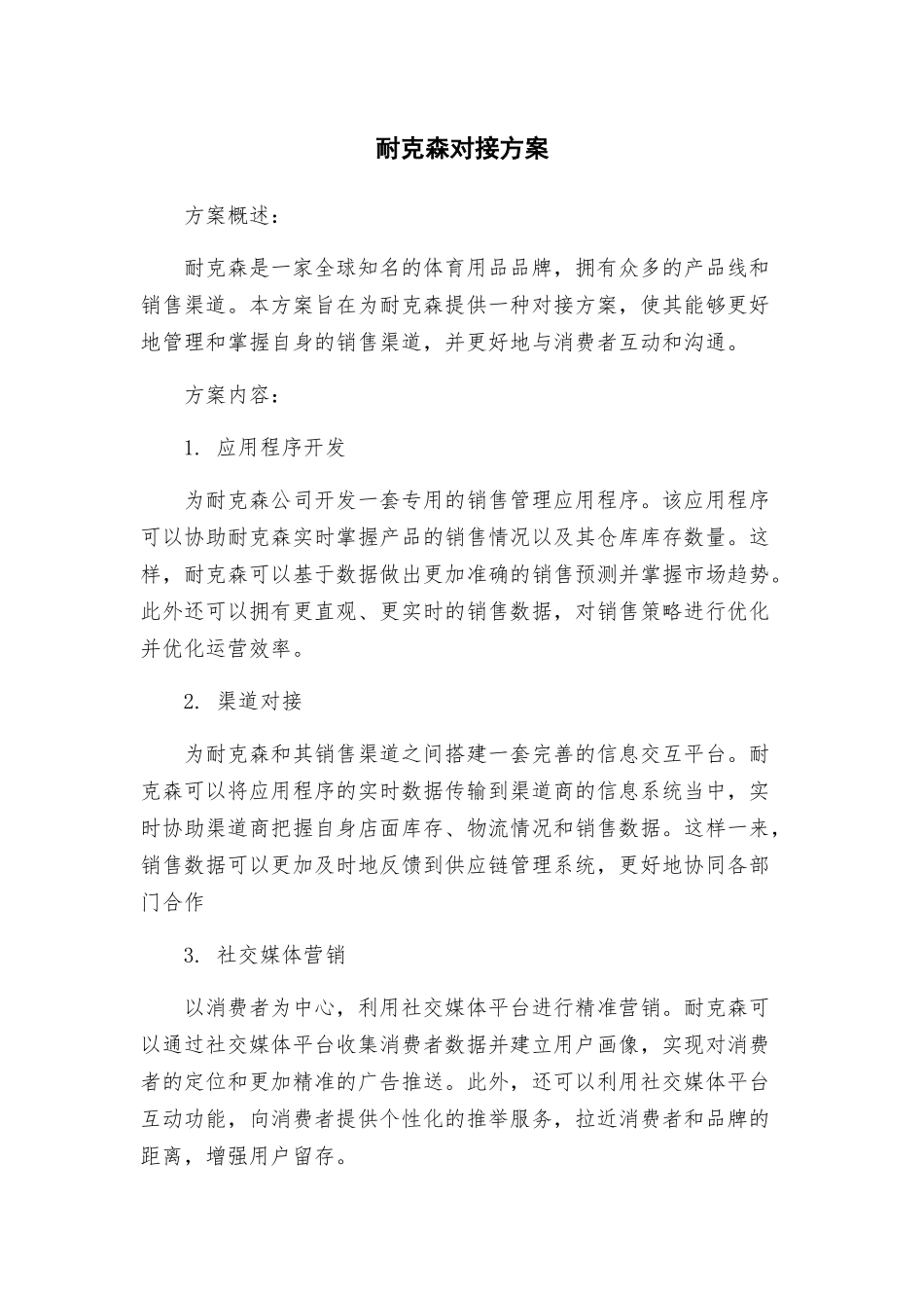 耐克森对接方案_第1页