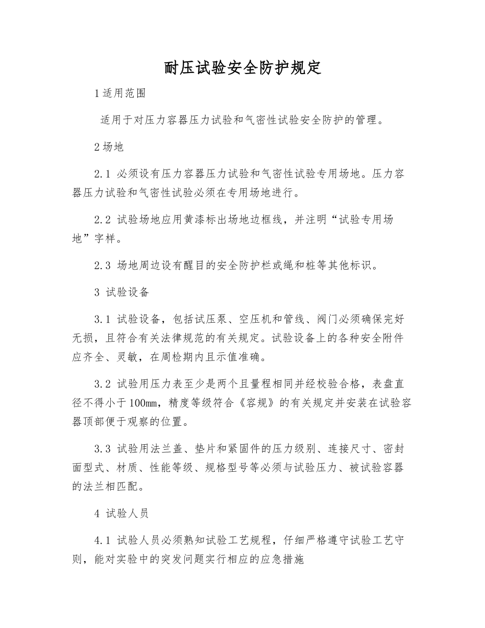 耐压试验安全防护规定_第1页