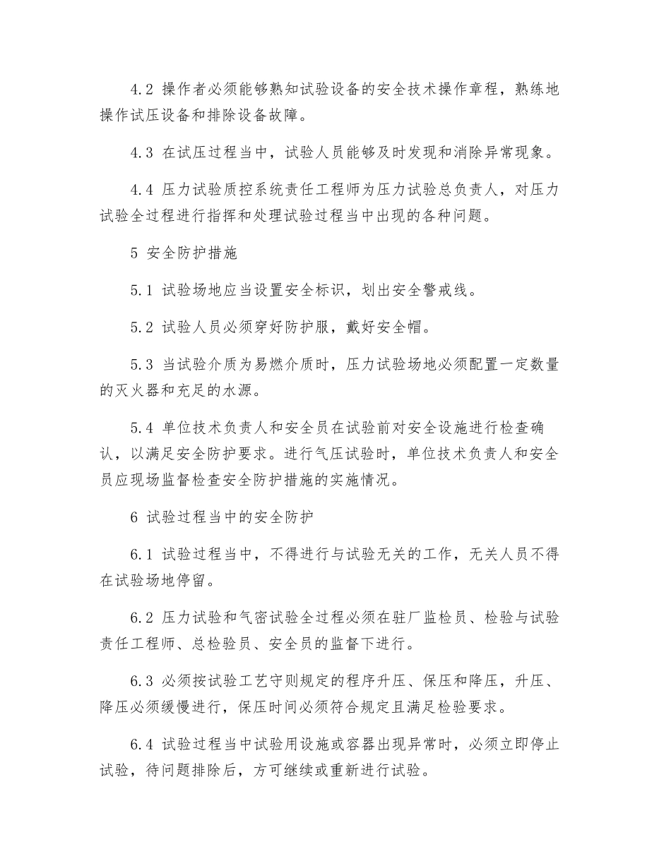 耐压试验安全防护规定_第2页