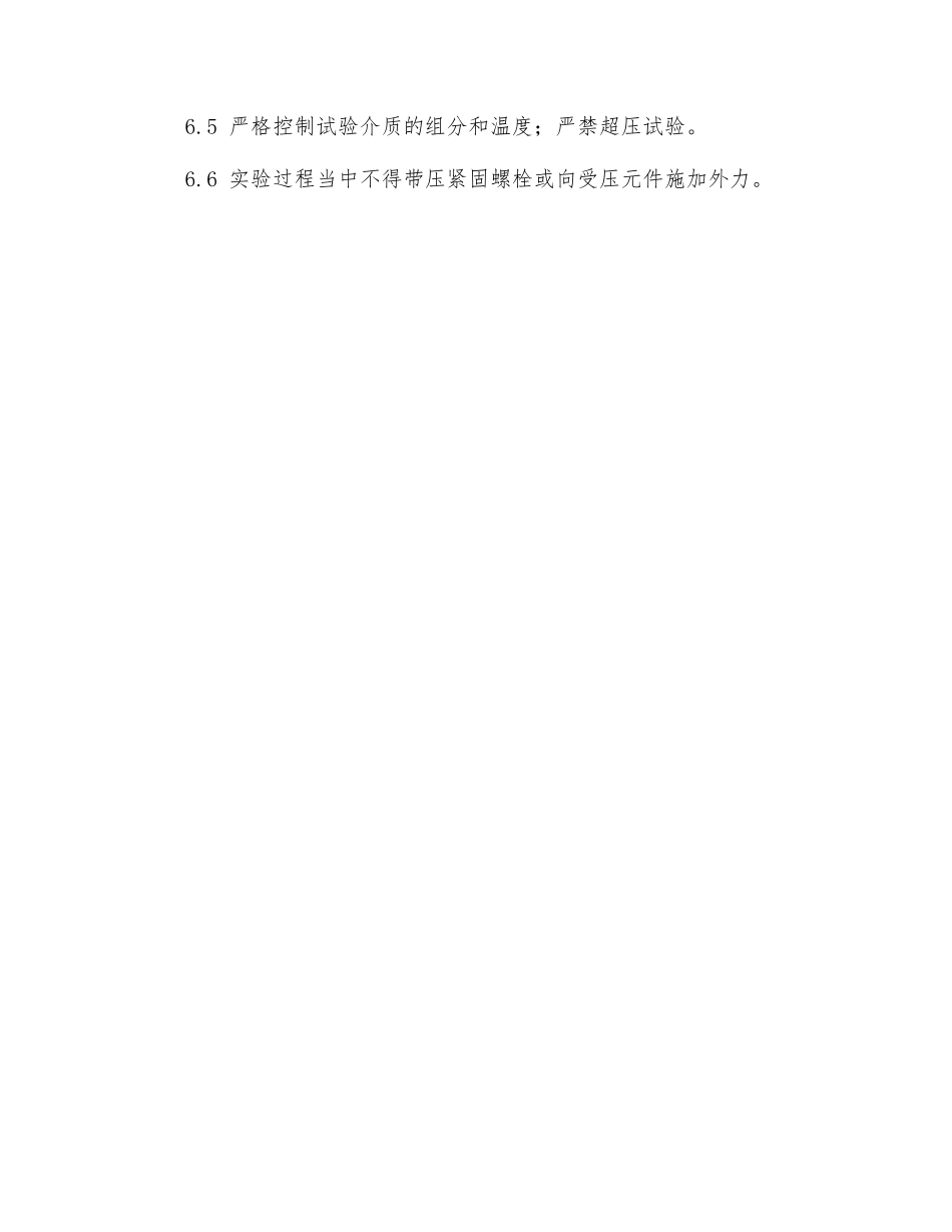 耐压试验安全防护规定_第3页