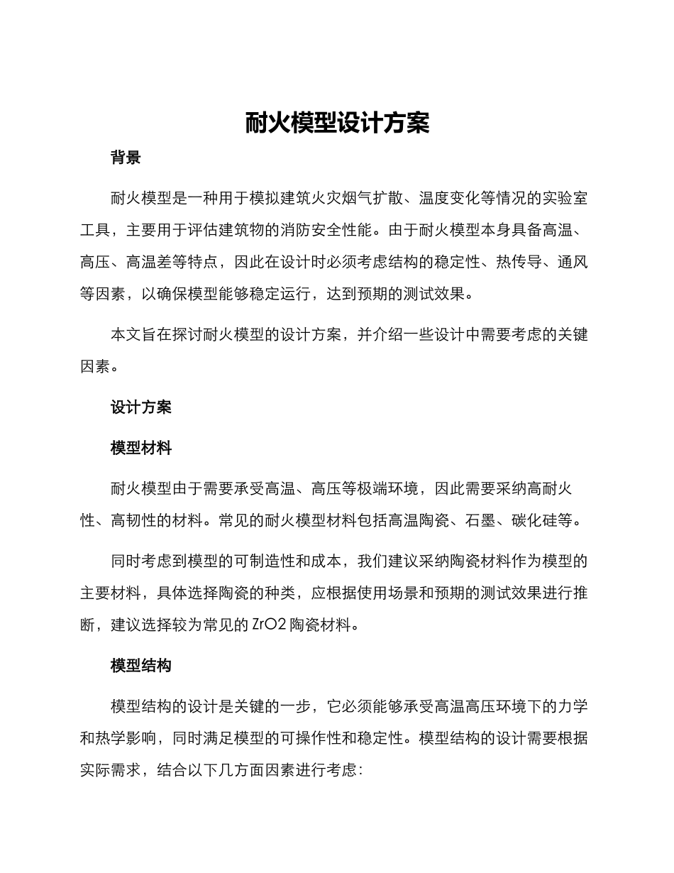 耐火模型设计方案_第1页