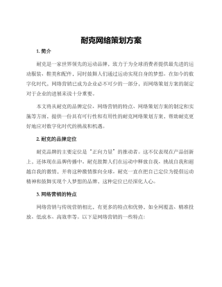 耐克网络策划方案