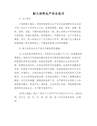 耐火材料生产安全技术