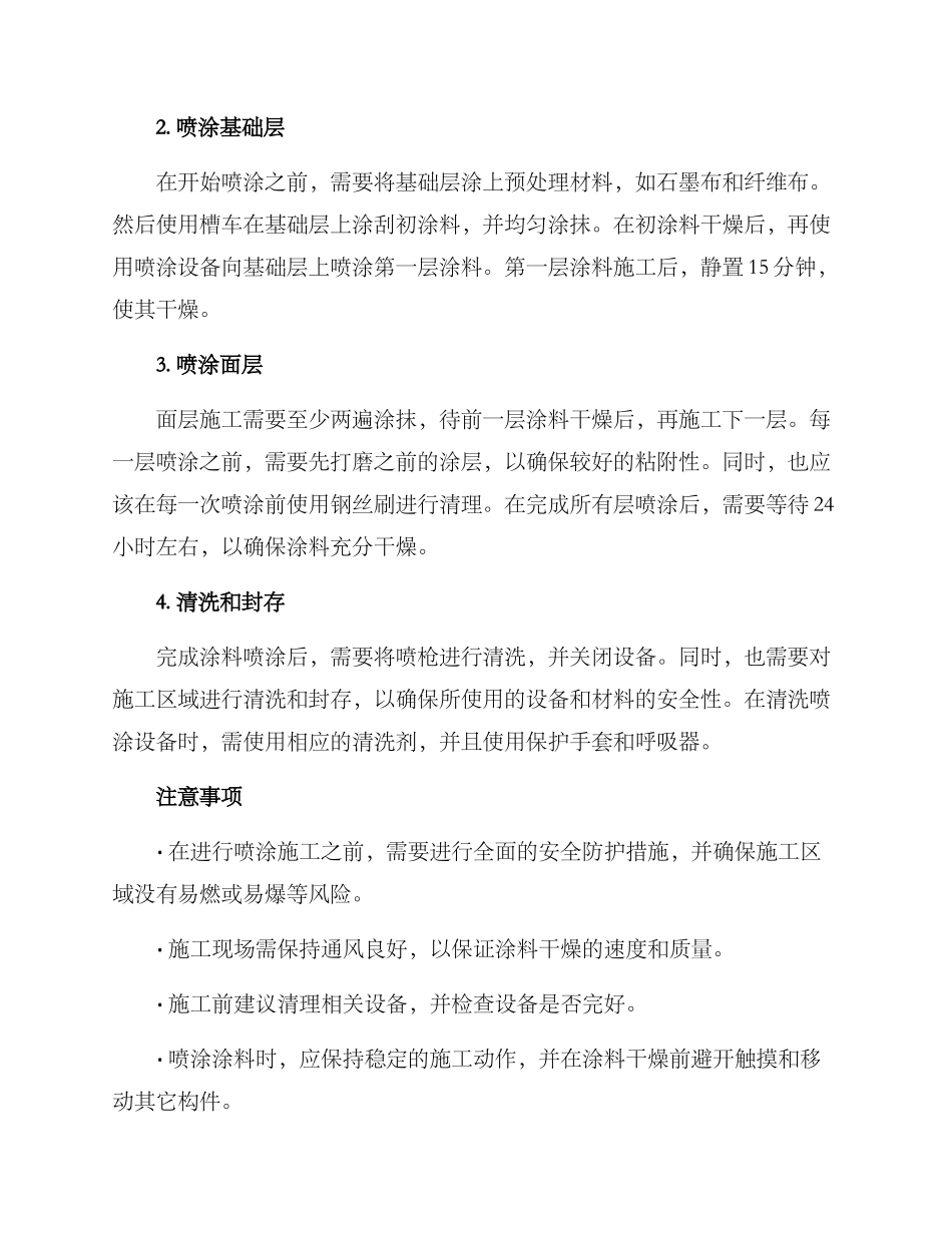 耐火喷涂施工方案_第2页