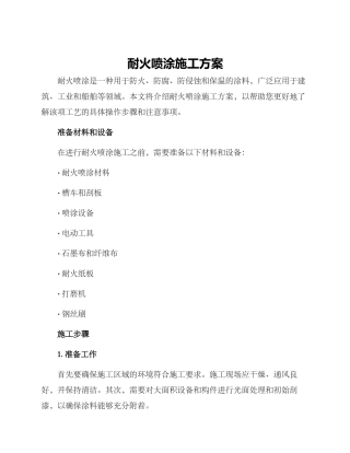 耐火喷涂施工方案