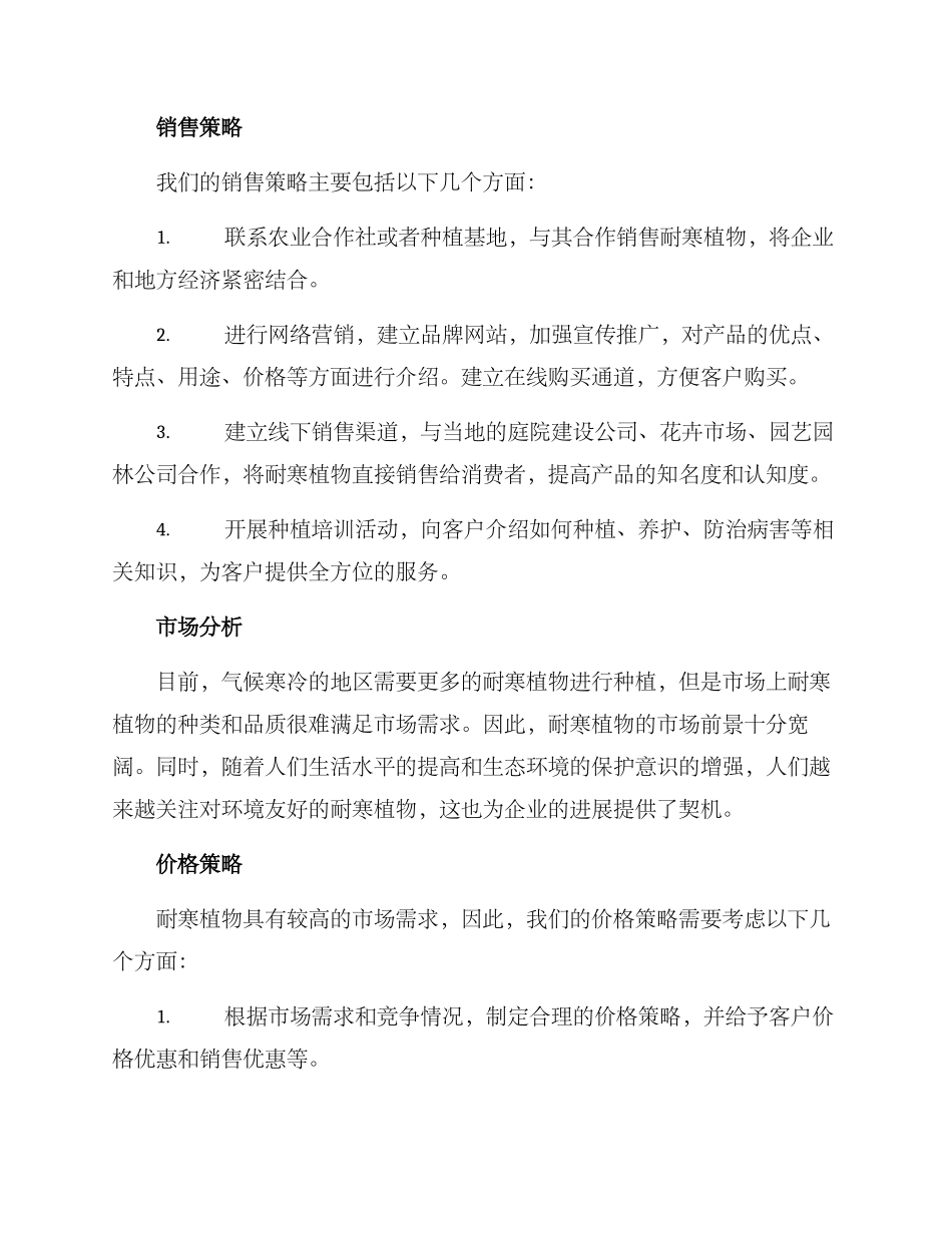 耐寒植物销售方案_第2页