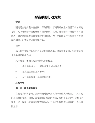 耐克采购行动方案