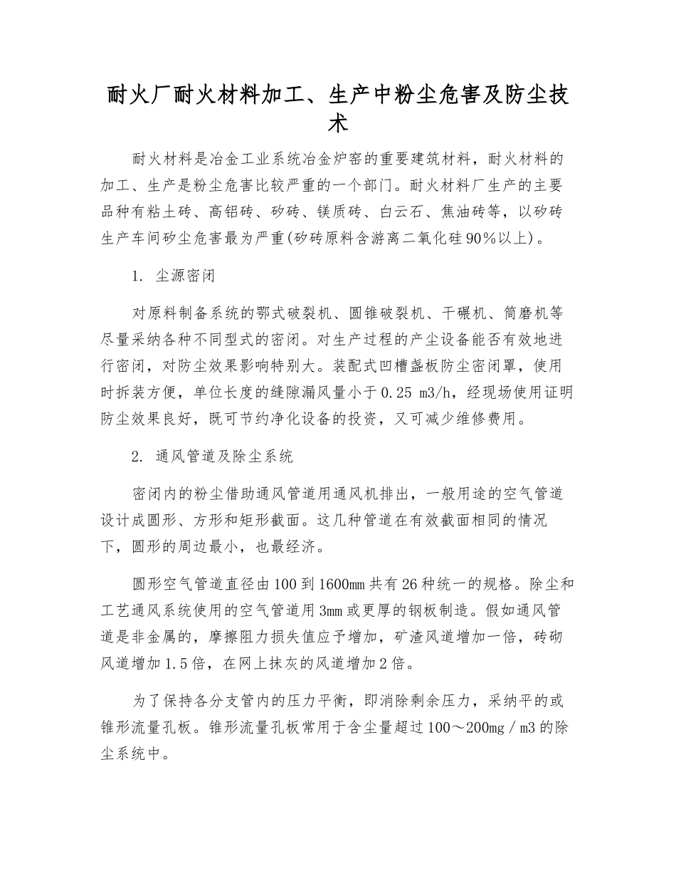 耐火厂耐火材料加工、生产中粉尘危害及防尘技术_第1页