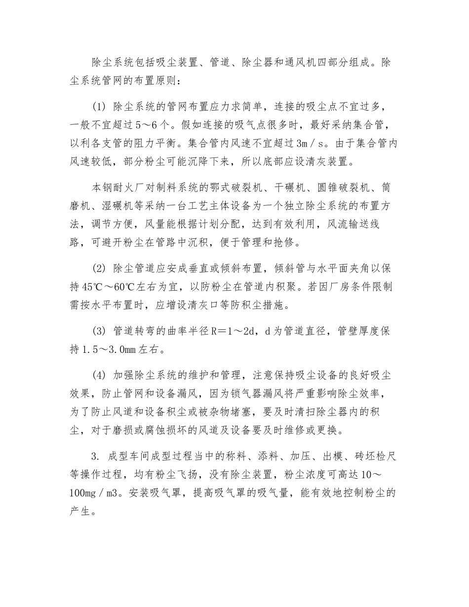 耐火厂耐火材料加工、生产中粉尘危害及防尘技术_第2页