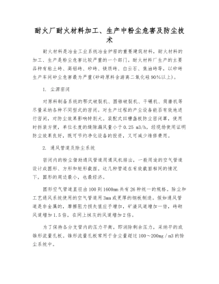 耐火厂耐火材料加工、生产中粉尘危害及防尘技术