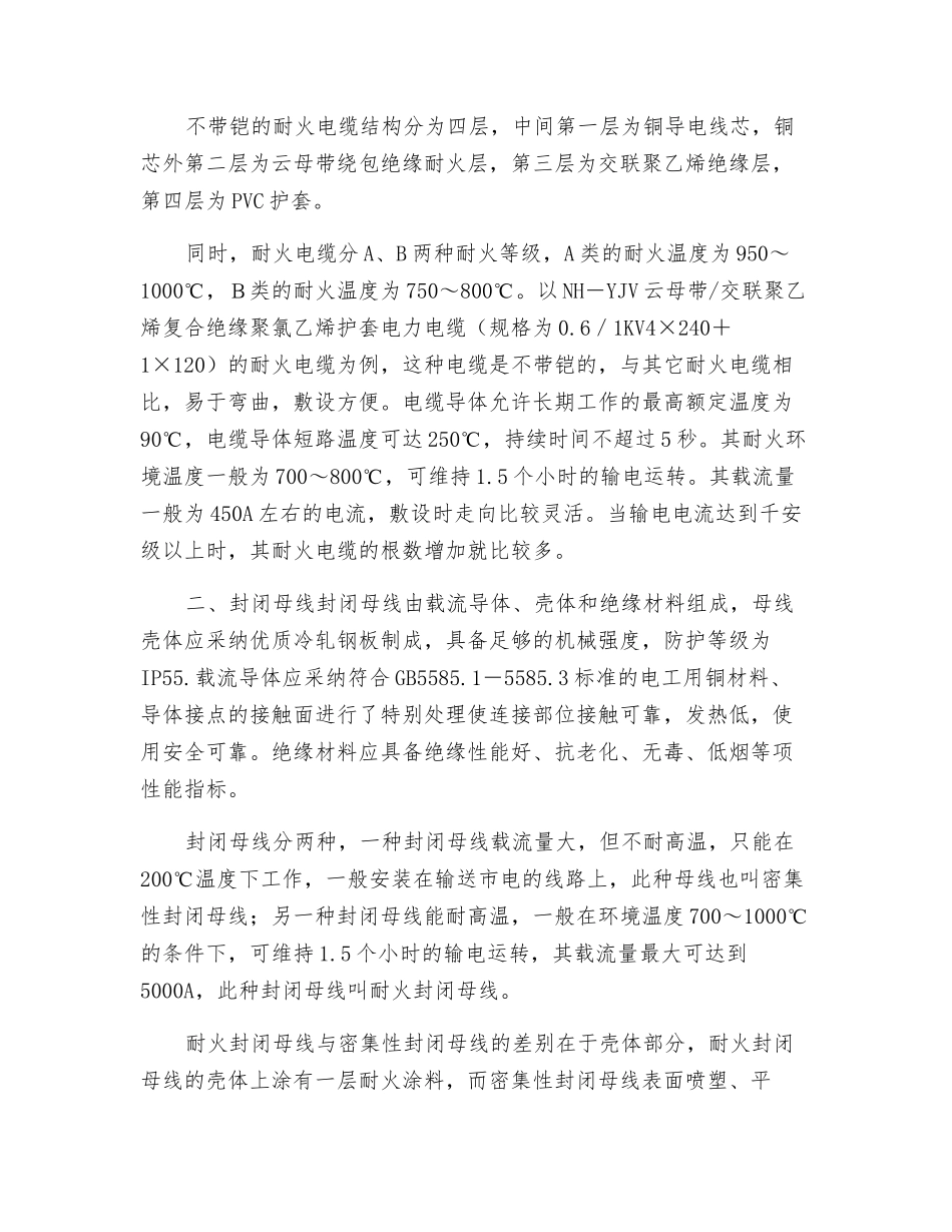 耐火电缆与耐火封闭母线的选用_第2页