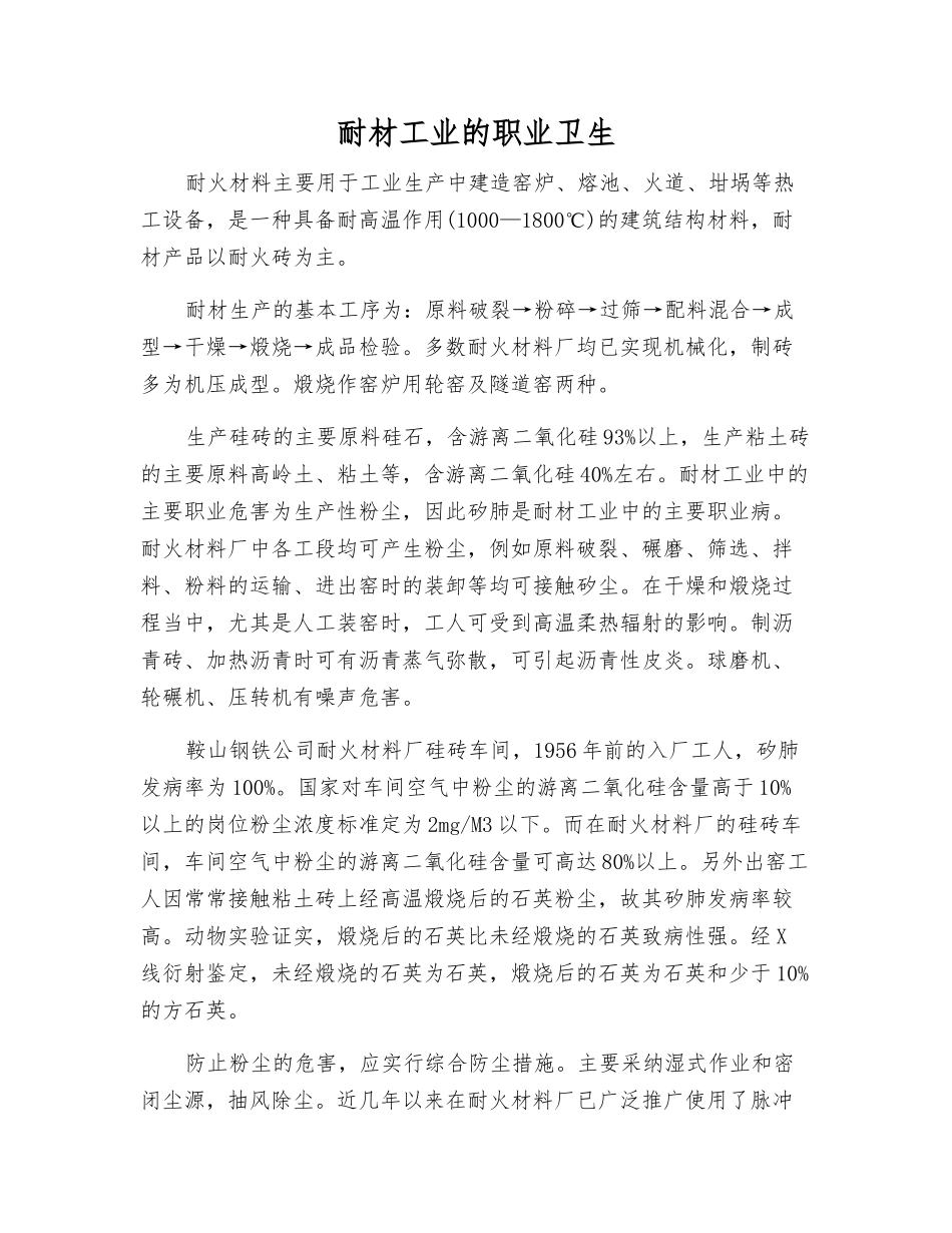 耐材工业的职业卫生_第1页