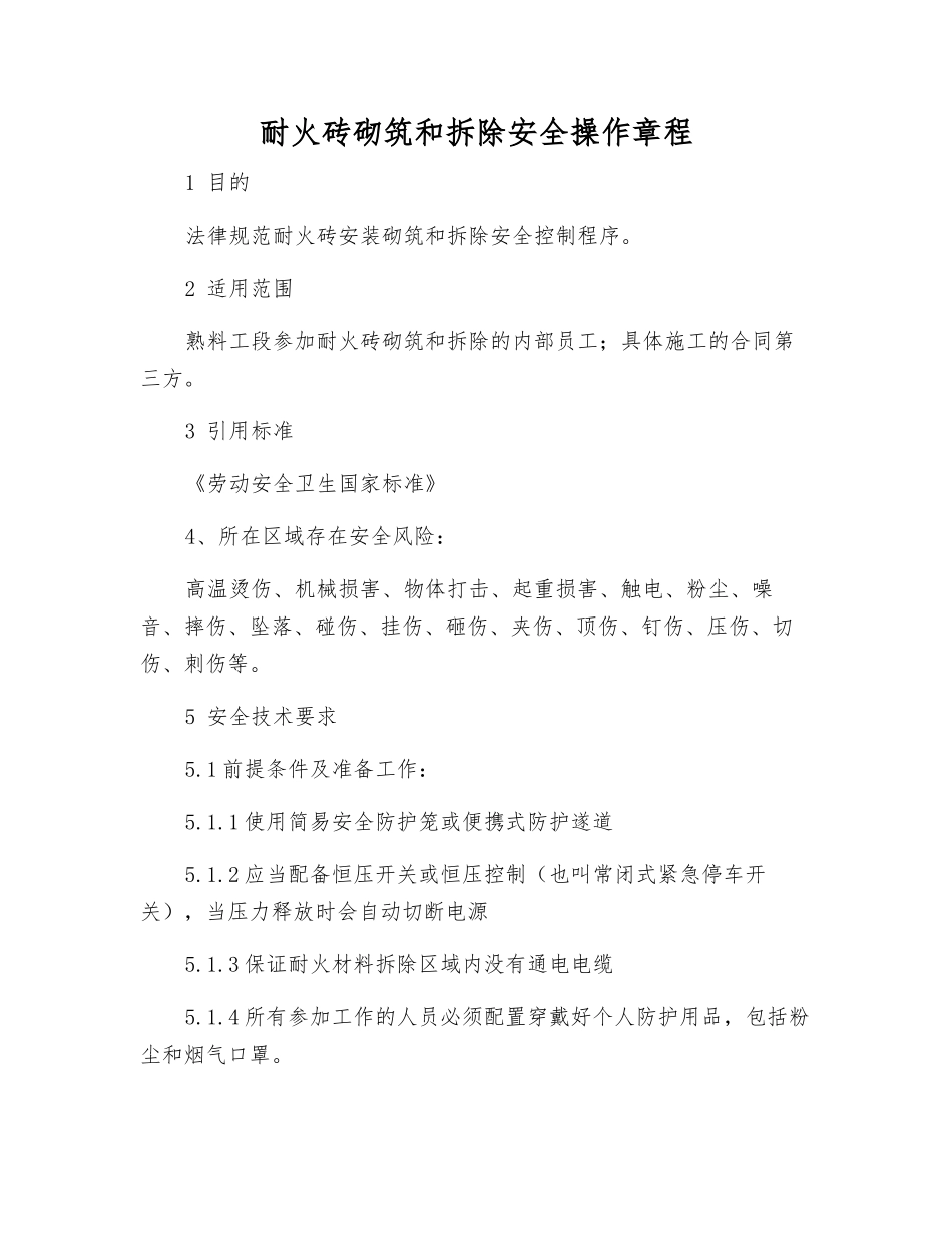 耐火砖砌筑和拆除安全操作规程_第1页