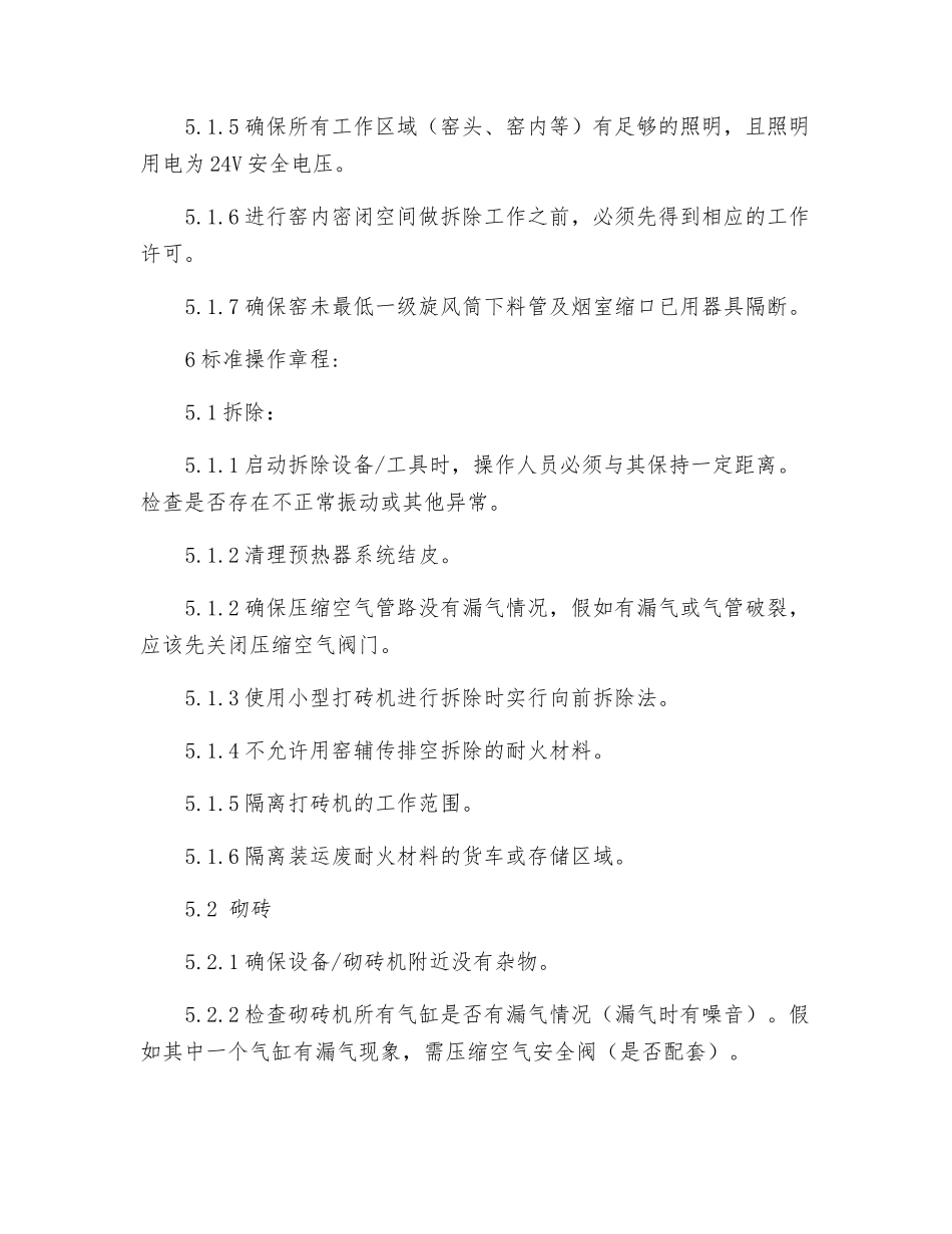 耐火砖砌筑和拆除安全操作规程_第2页